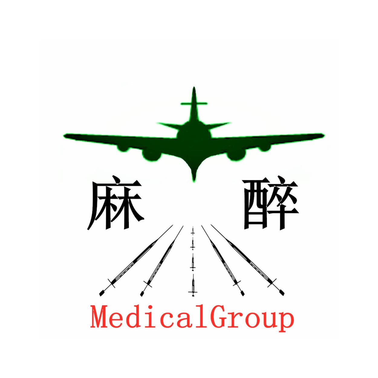 麻醉MedicalGroup公众号